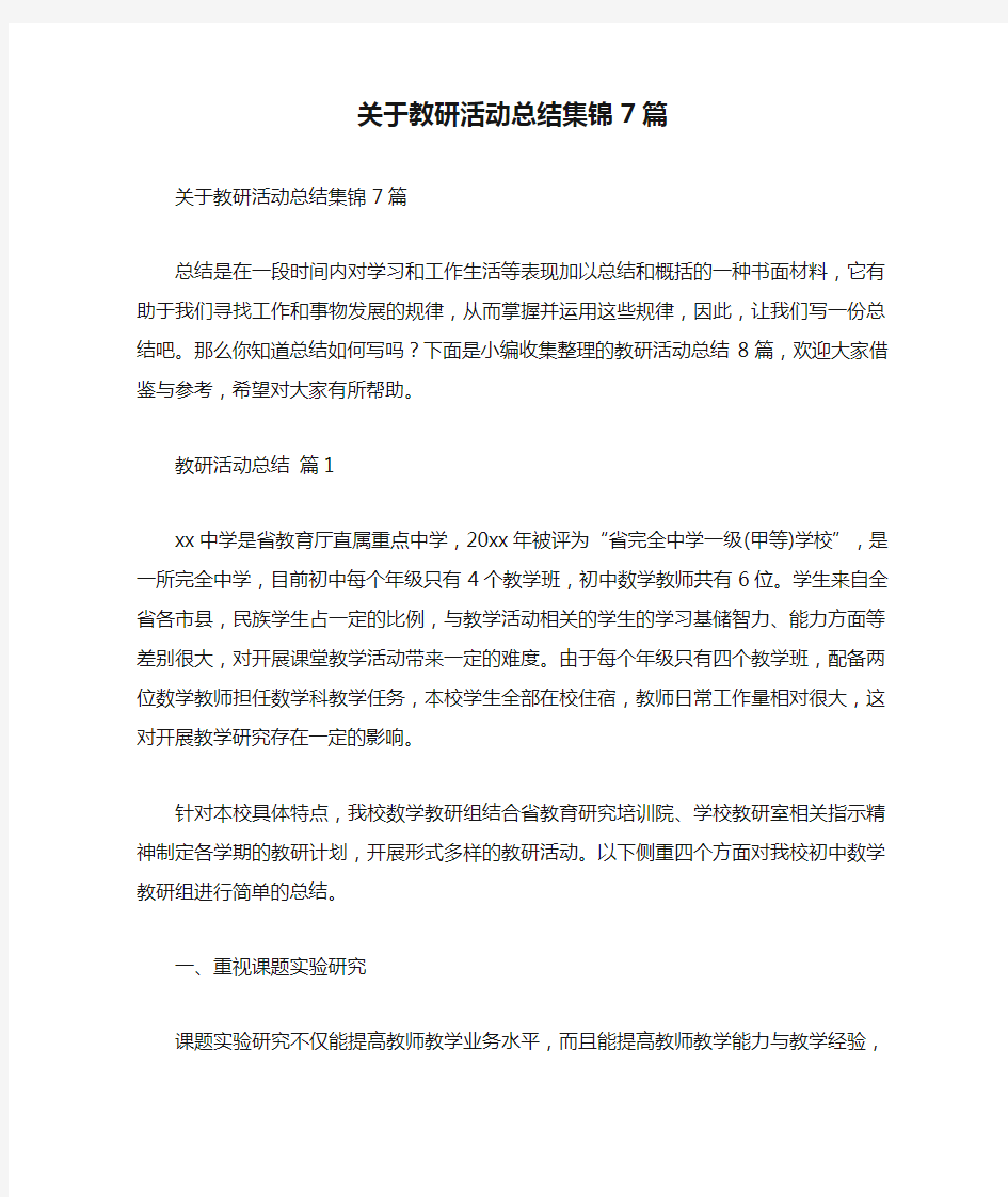 关于教研活动总结集锦7篇