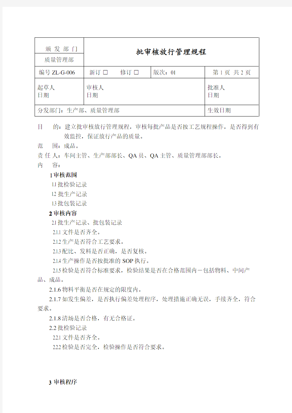 批审核放行管理规程