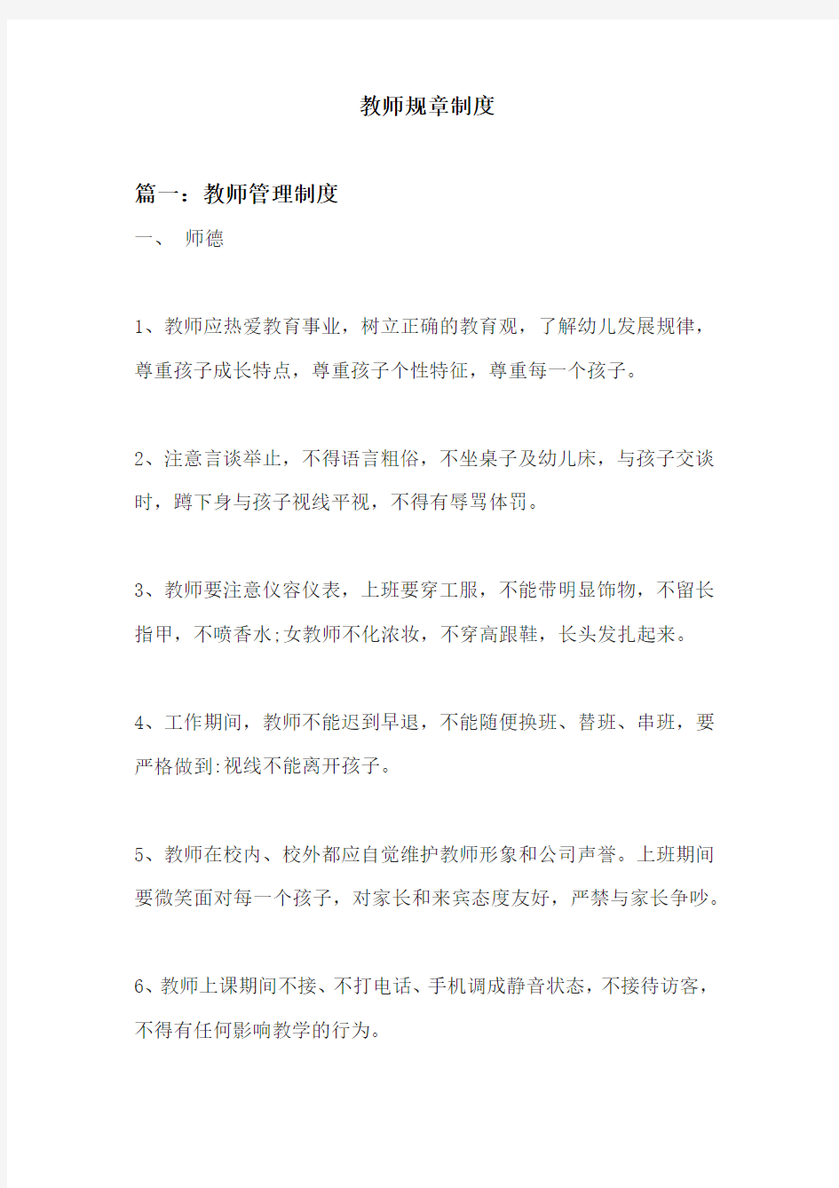 教师规章制度(1)