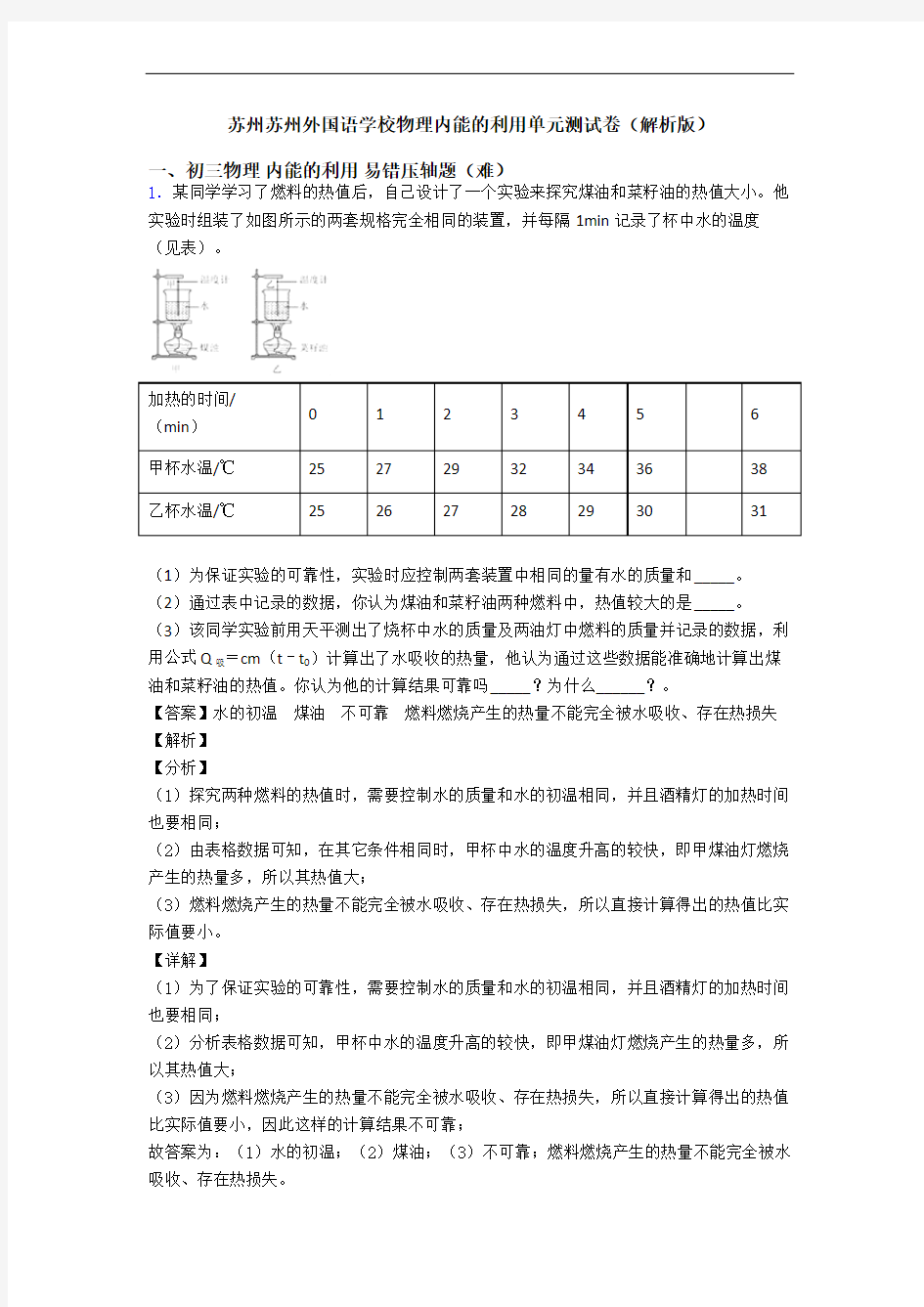 苏州苏州外国语学校物理内能的利用单元测试卷(解析版)