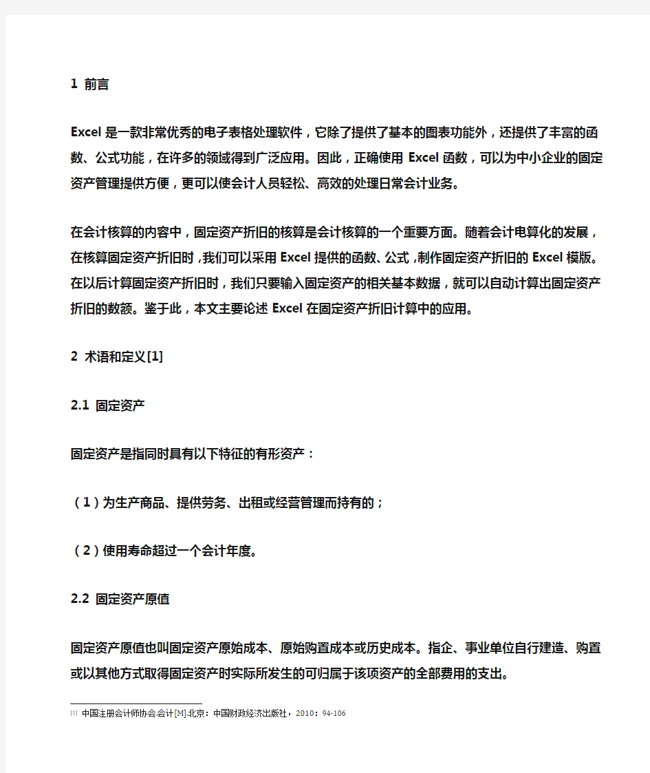 02Excel在固定资产折旧计算中的应用(1).docx