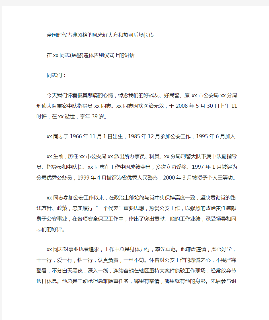 悼词--在xx同志(民警)遗体告别仪式上的讲话-主持发言