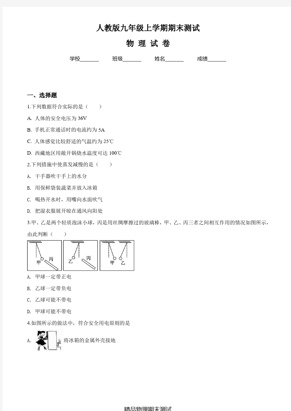 人教版物理九年级上学期《期末考试卷》(附答案)