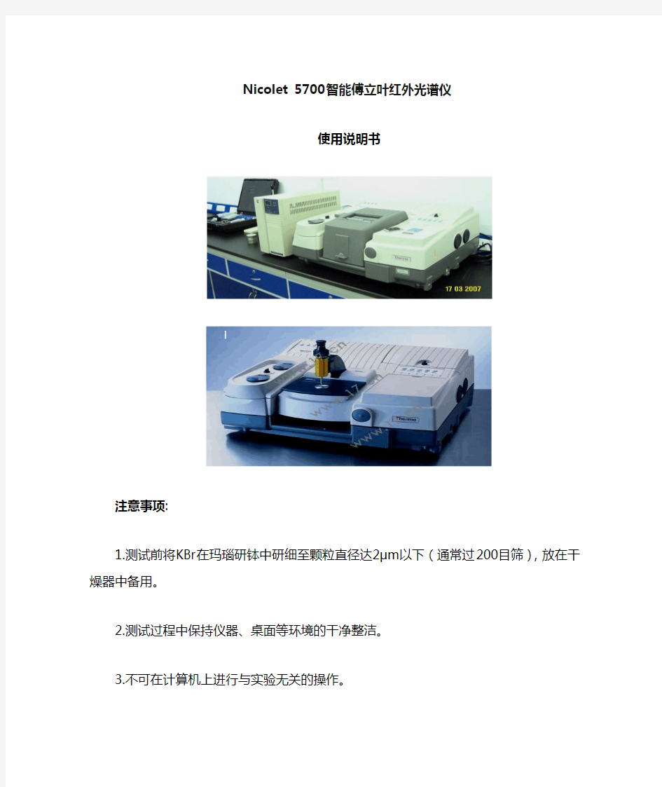 Nicolet5700智能型傅立叶红外光谱仪