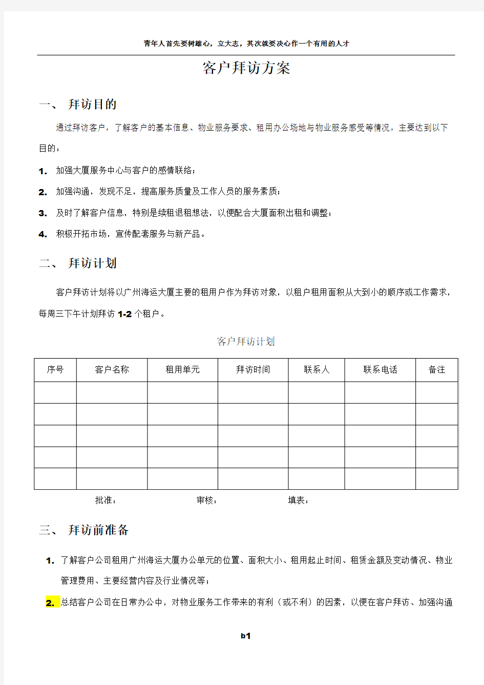 客户拜访方案