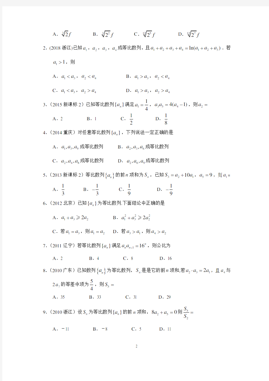 2010-2019高考数学(文)真题分类汇编(六：数列~2.等比数列)