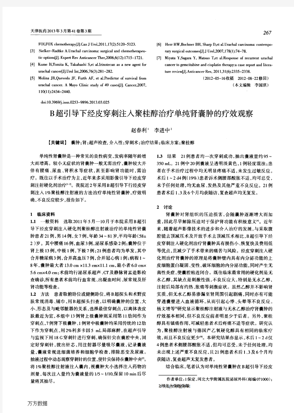 B超引导下经皮穿刺注入聚桂醇治疗单纯肾囊肿的疗效观察