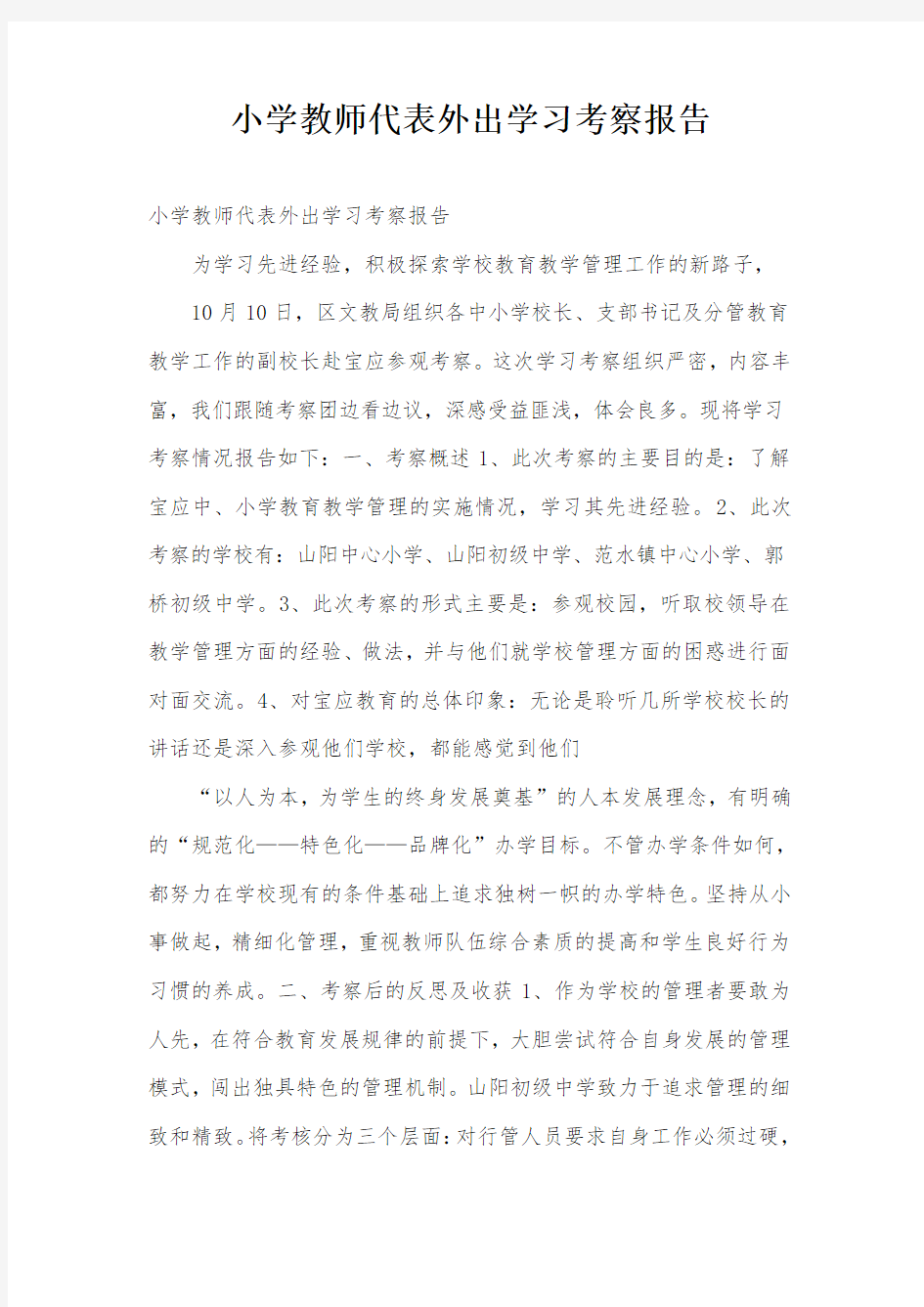 小学教师代表外出学习考察报告