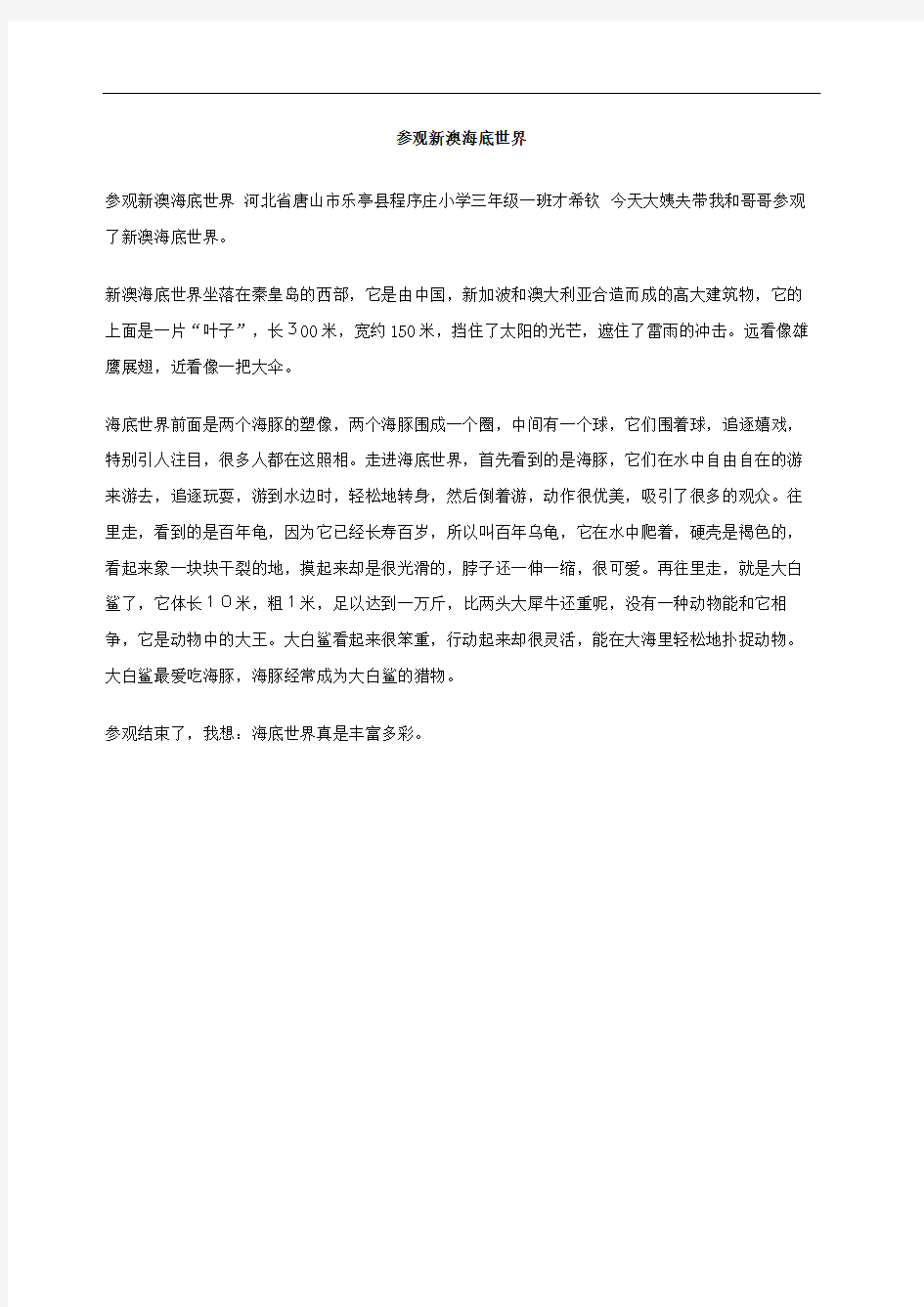 参观新澳海底世界作文