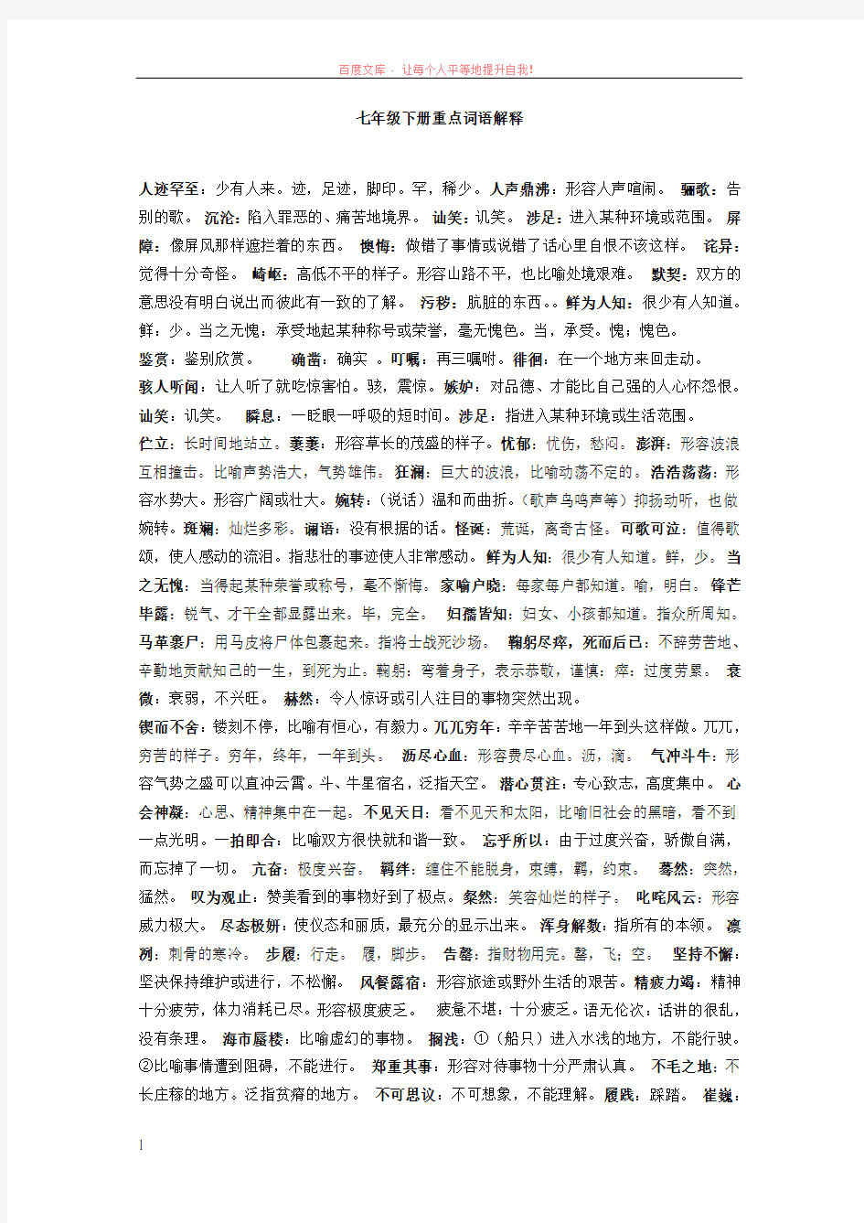 人教版七年级语文下重点词语解释