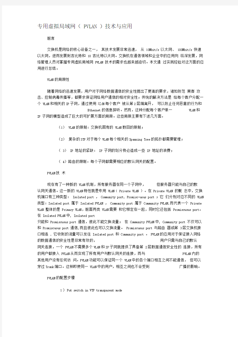 专用虚拟局域网技术与应用