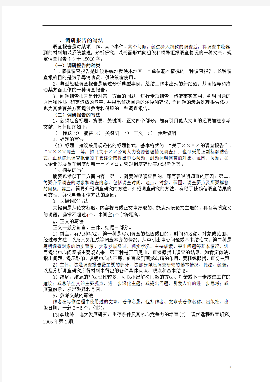 毕业论文调研报告的基本格式.doc