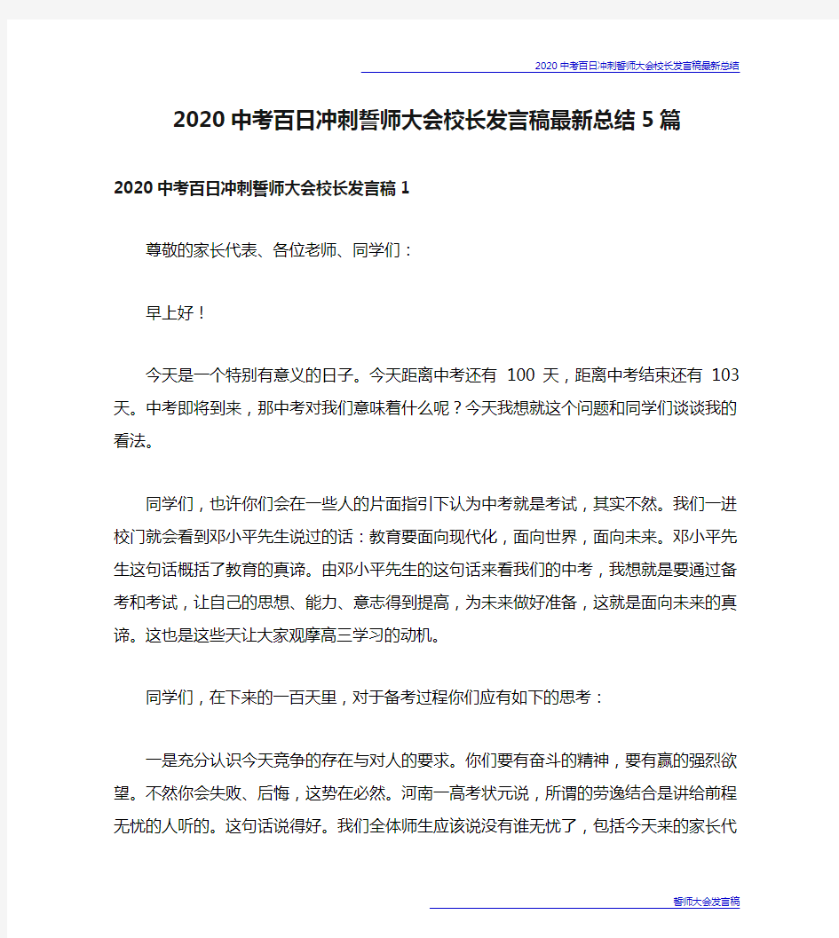 2020中考百日冲刺誓师大会校长发言稿最新总结5篇