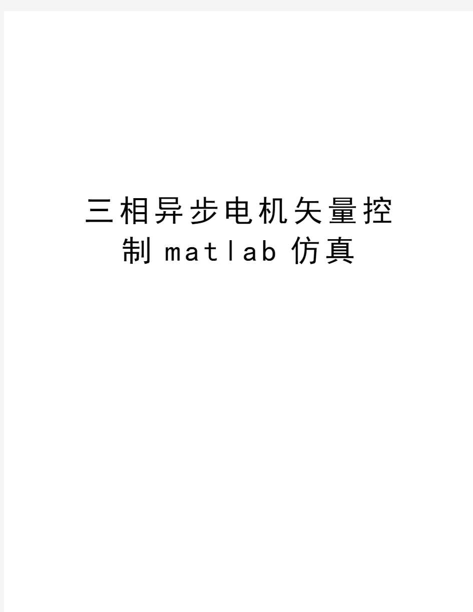 三相异步电机矢量控制matlab仿真资料