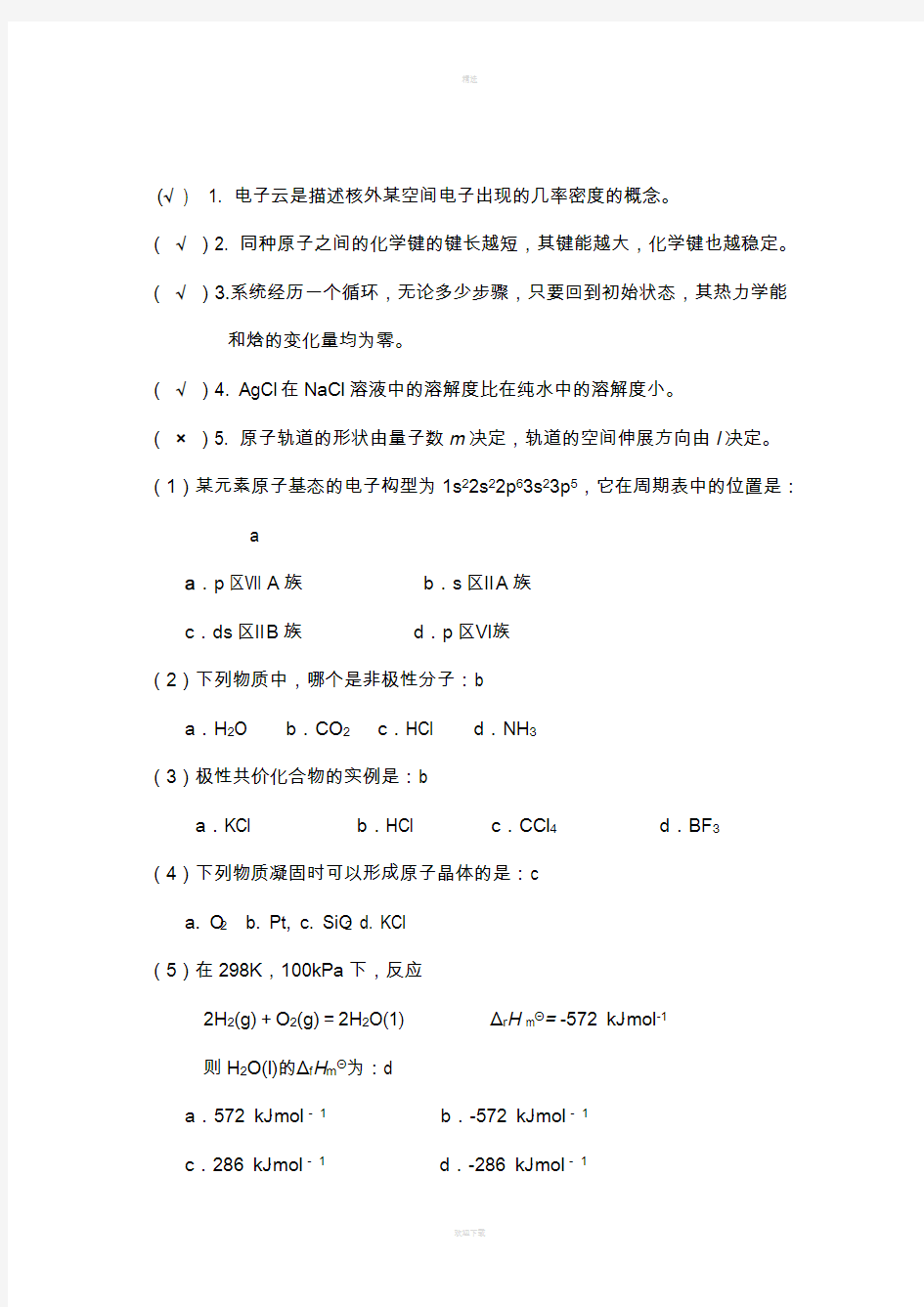 大一无机化学期末考试试题精选