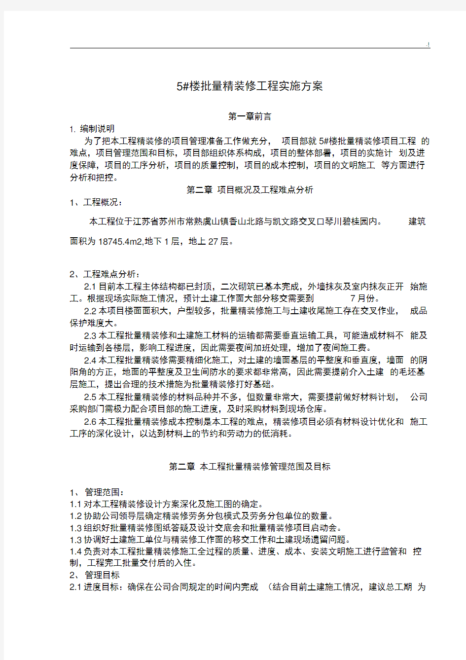 批量精装修管理方案计划方案计划