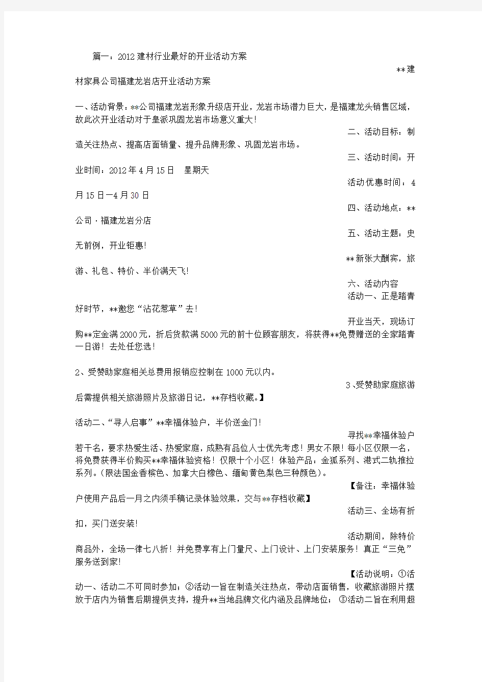 建材开业活动方案