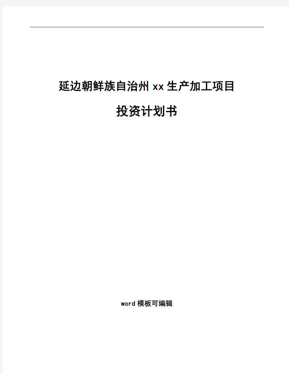 延边朝鲜族自治州项目投资计划书模板