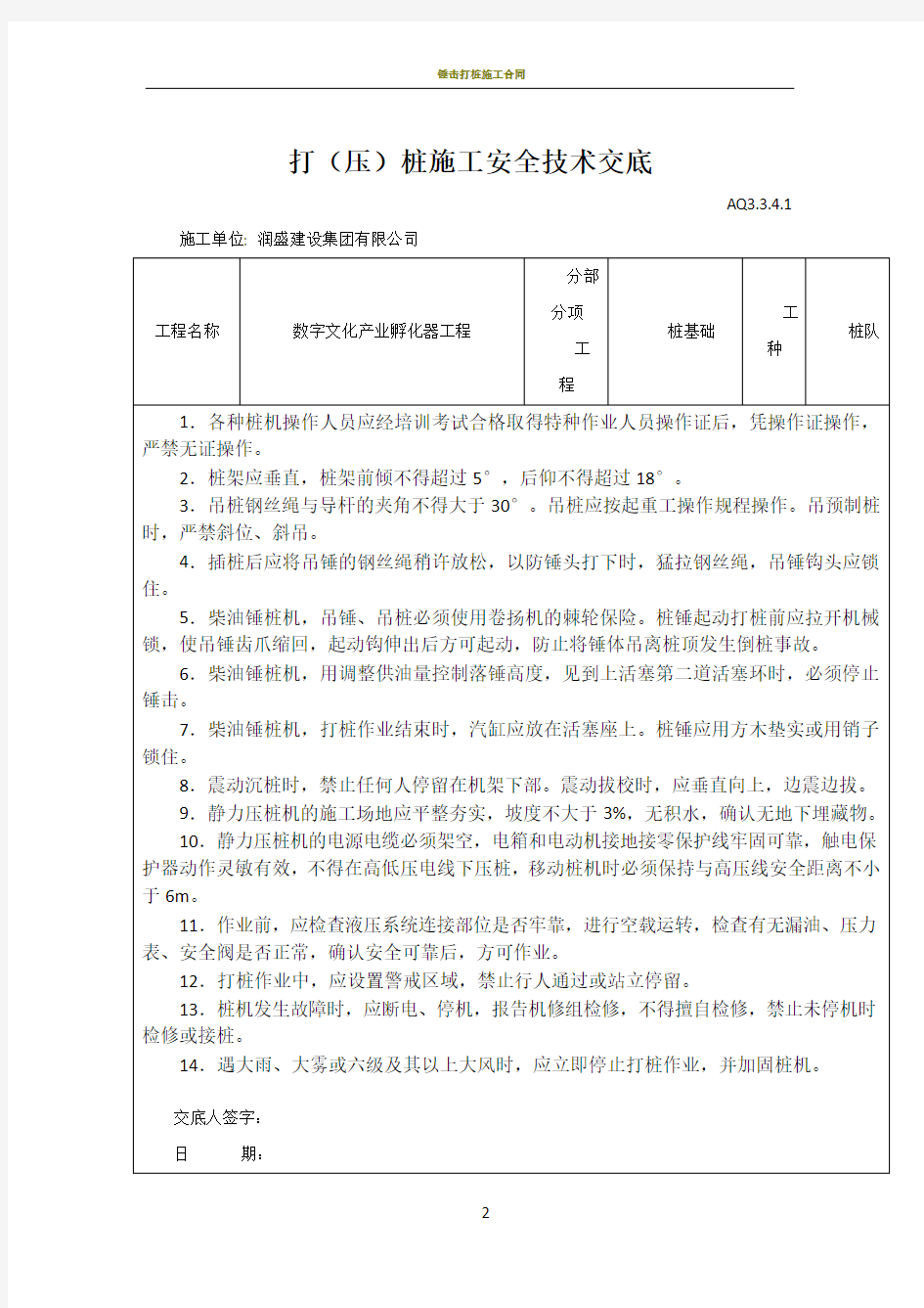 打桩施工安全技术交底