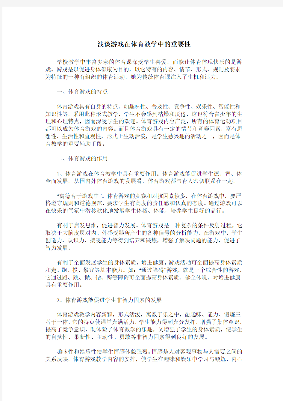 浅谈游戏在体育教学中的重要性