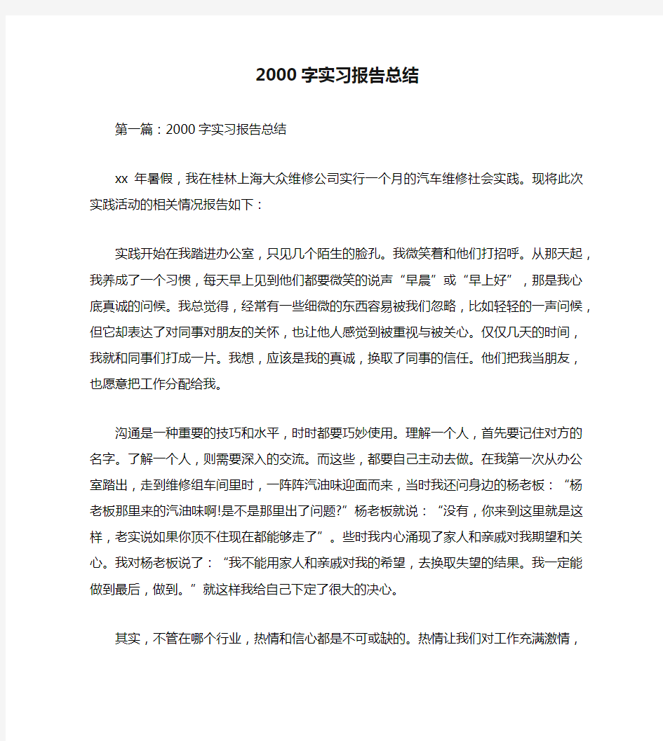 2000字实习报告总结