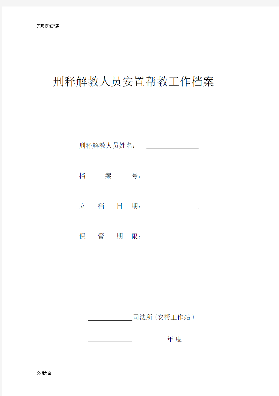 刑释解教人员安置帮教工作档案.docx