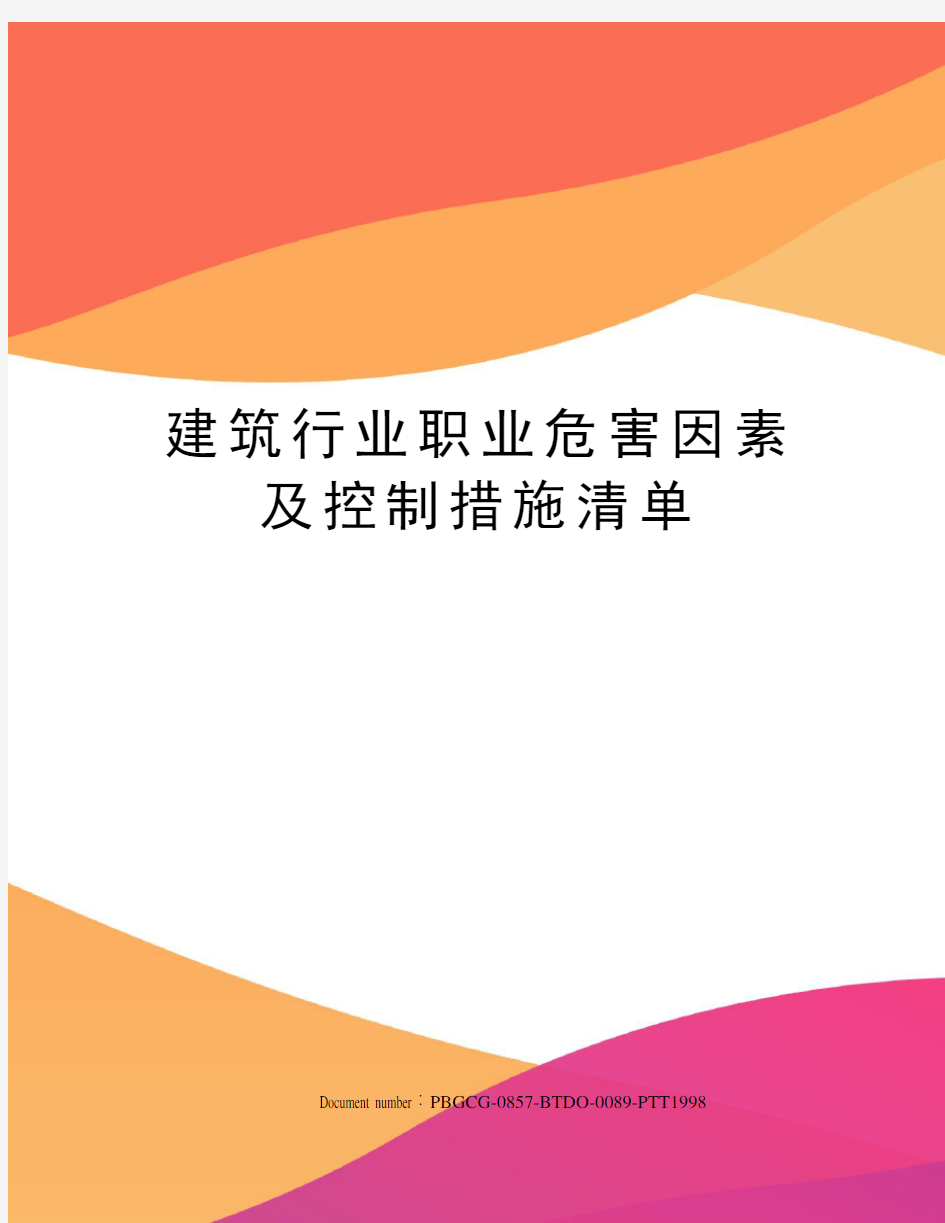 建筑行业职业危害因素及控制措施清单