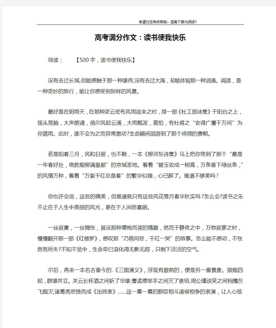 高考满分作文：读书使我快乐