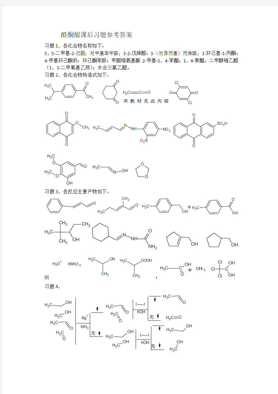 有机化学B教材第二版课后习题解析第八章 醛酮醌课后习题参考答案