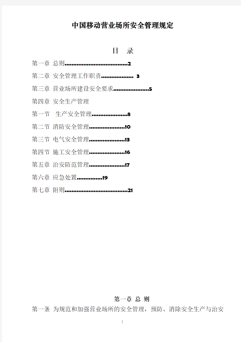 营业场所安全管理规定