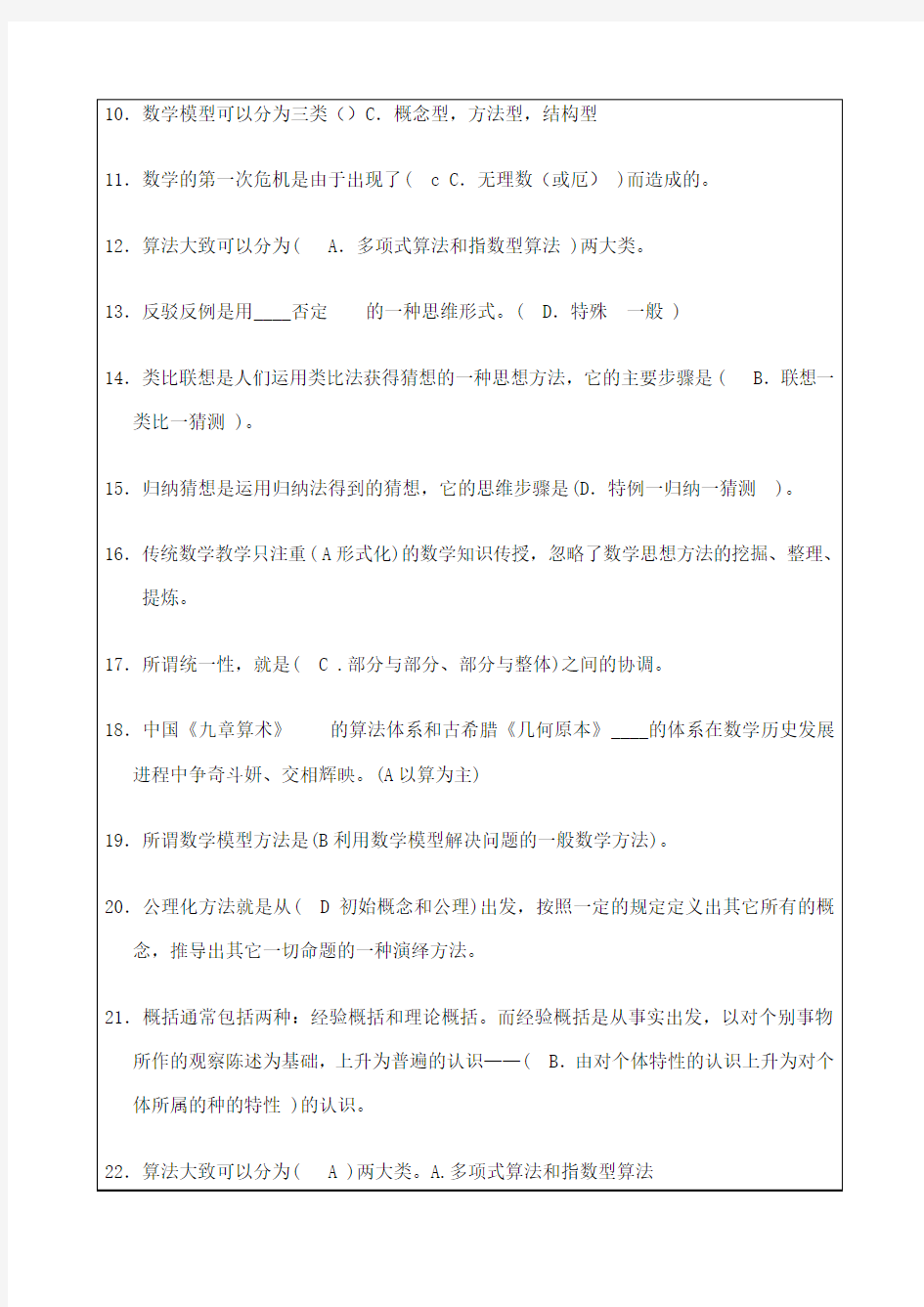 数学思想与方法分类试题答案