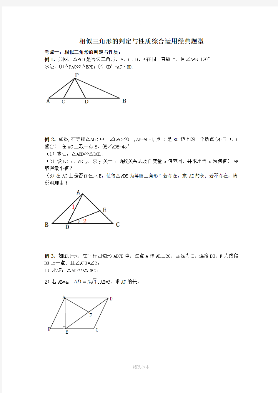 相似三角形典型例题精选