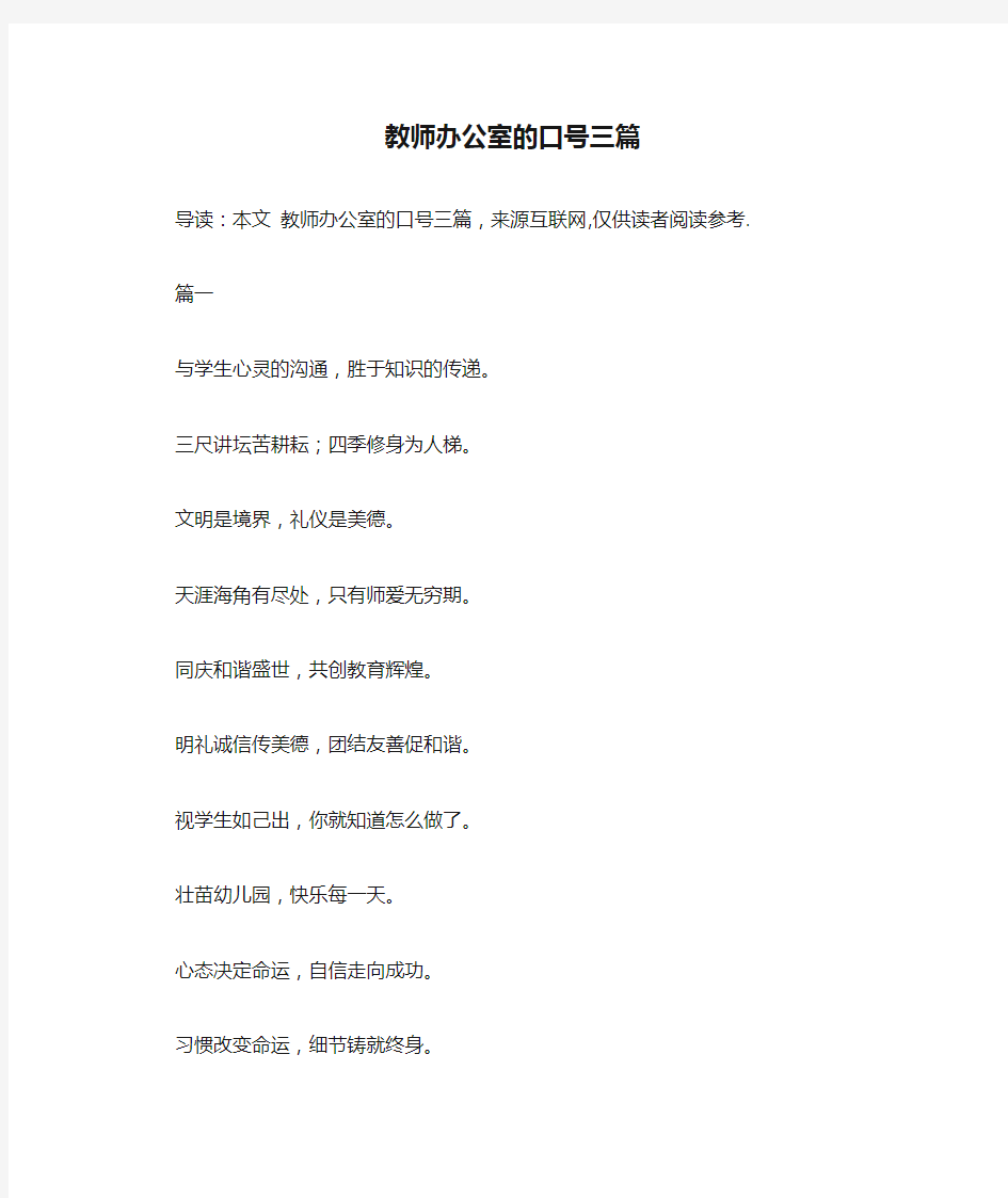 教师办公室的口号三篇