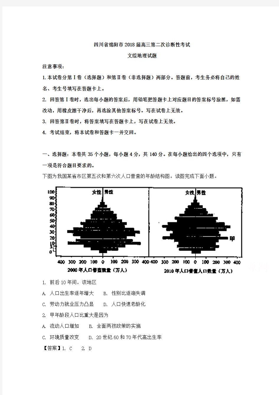 四川省绵阳市2018届高三第二次诊断性考试文综地理试题 含解析