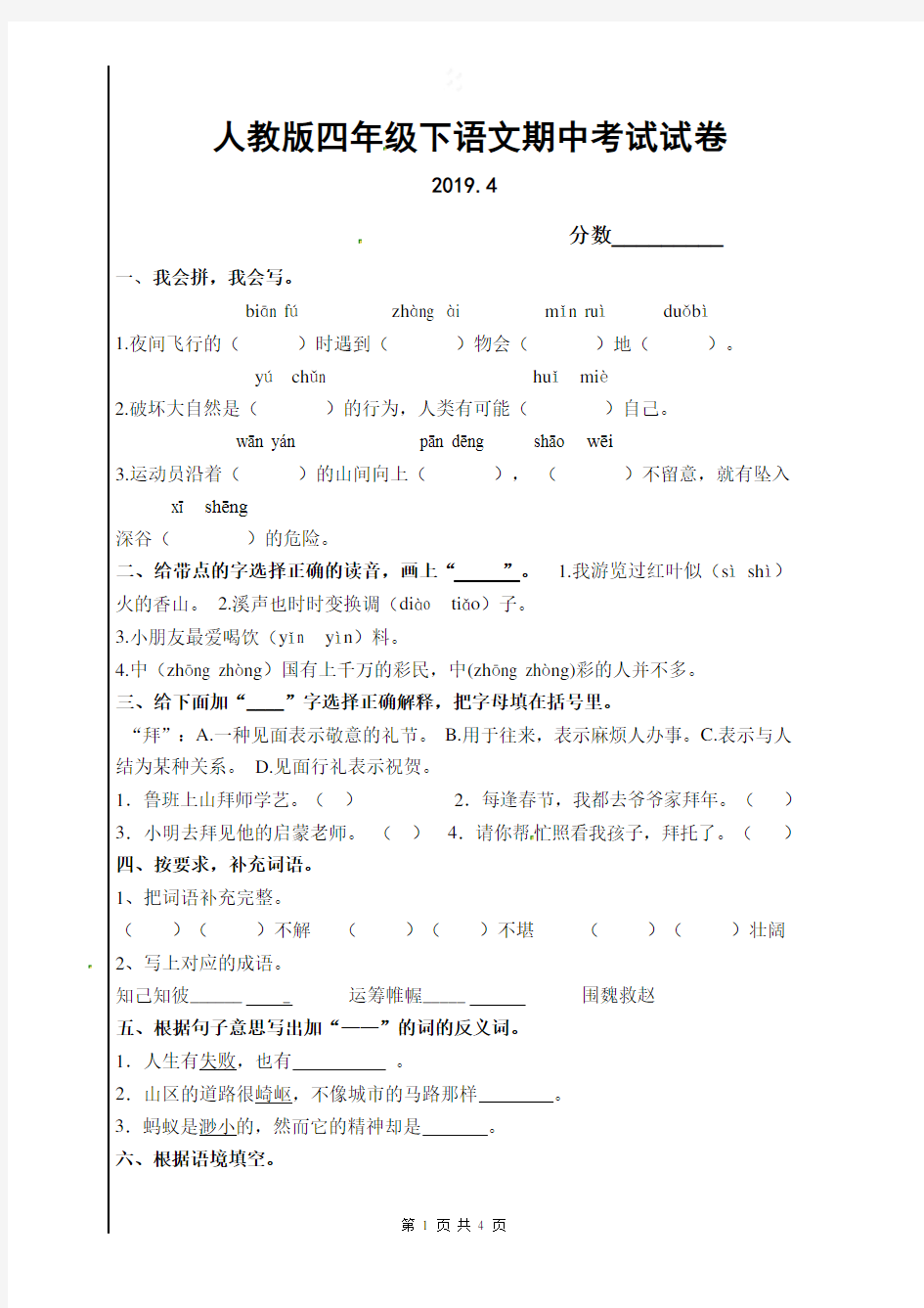 人教版四年级下语文期中考试试卷