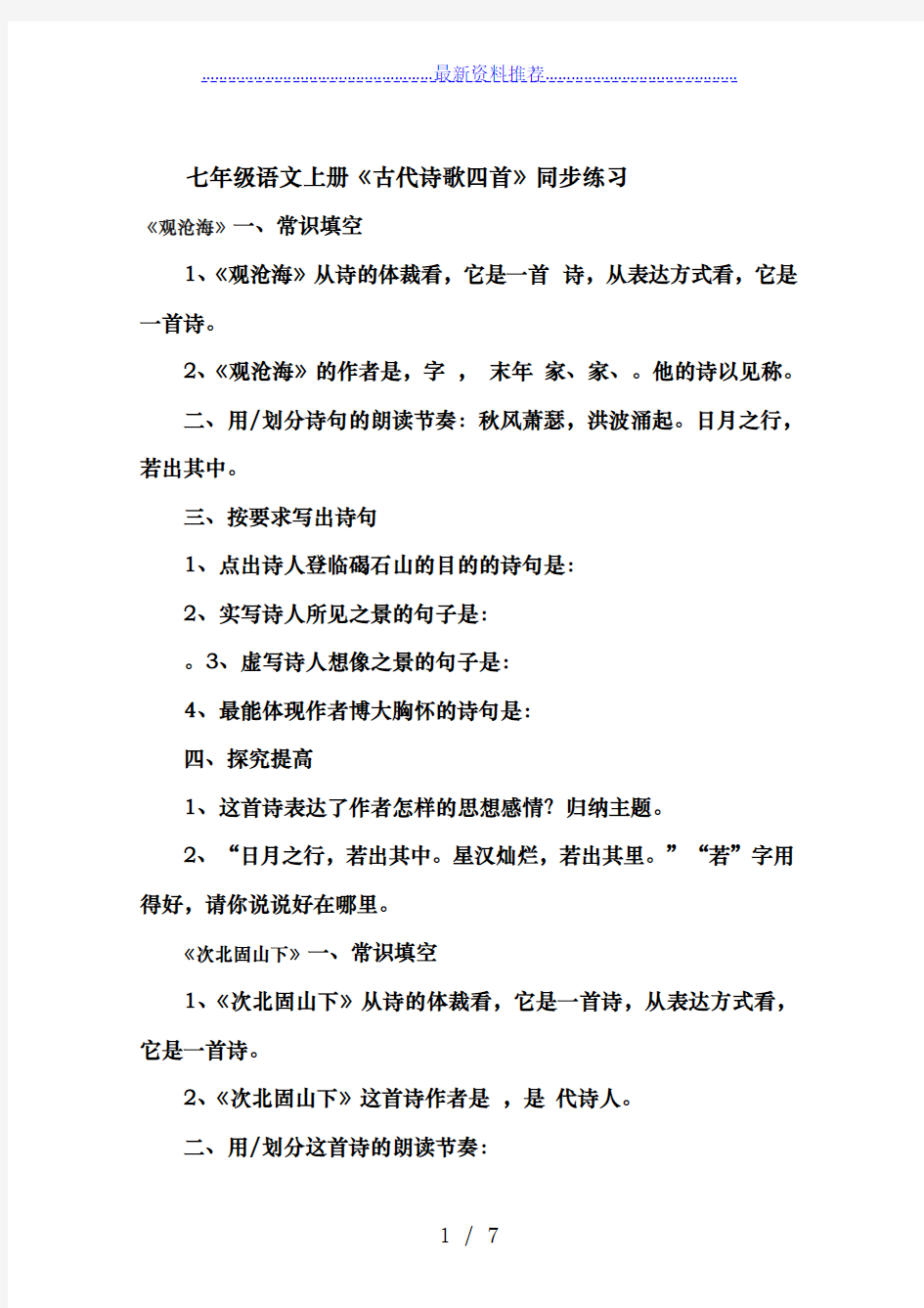 人教七年级上册诗四首练习题