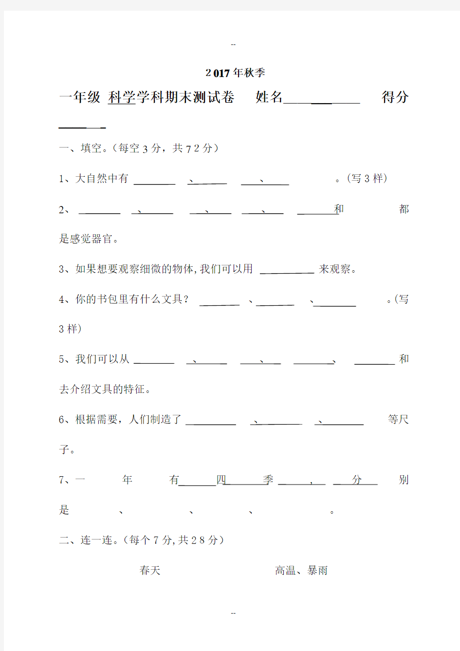 年秋季一年级科学期末试题及答案