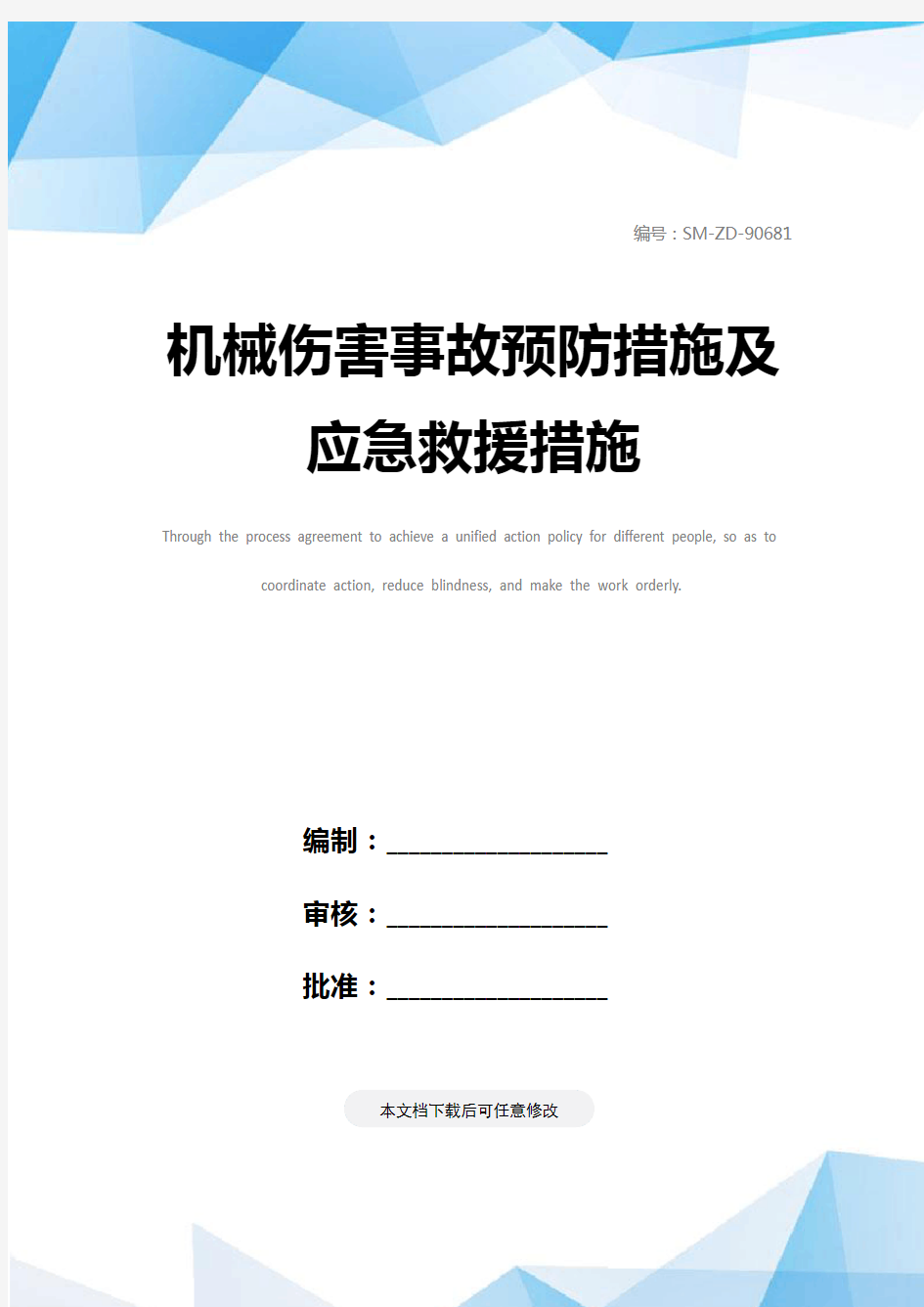 机械伤害事故预防措施及应急救援措施