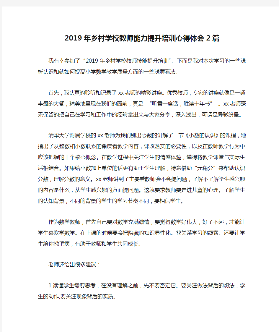 2019年乡村学校教师能力提升培训心得体会2篇