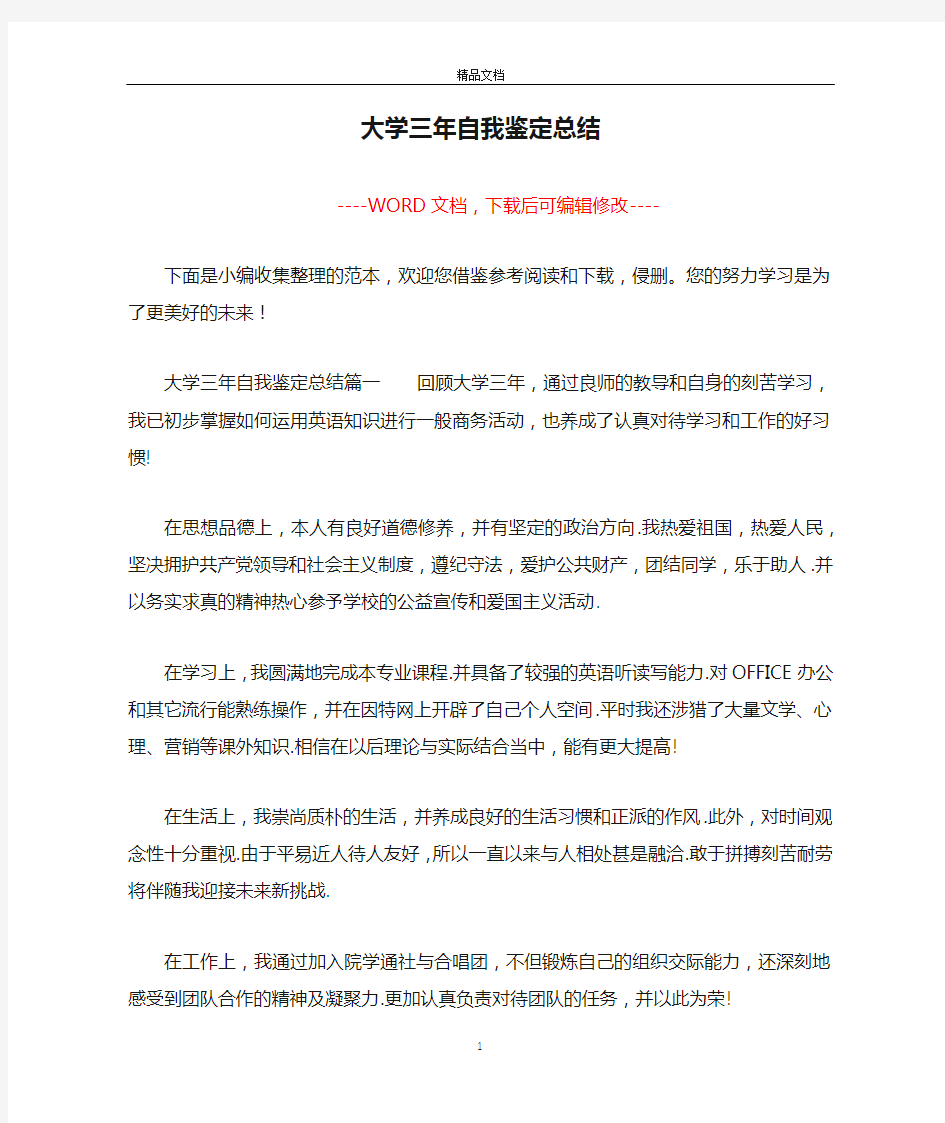 大学三年自我鉴定总结