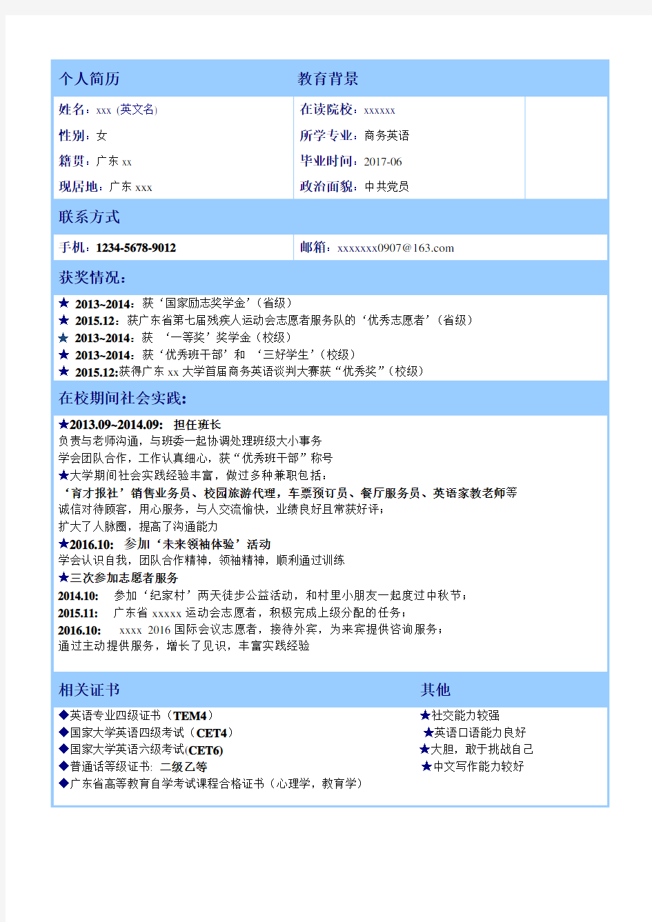 【优秀简历】个人简历