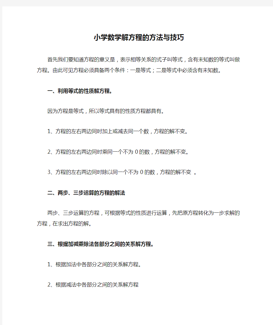 小学数学解方程的方法与技巧