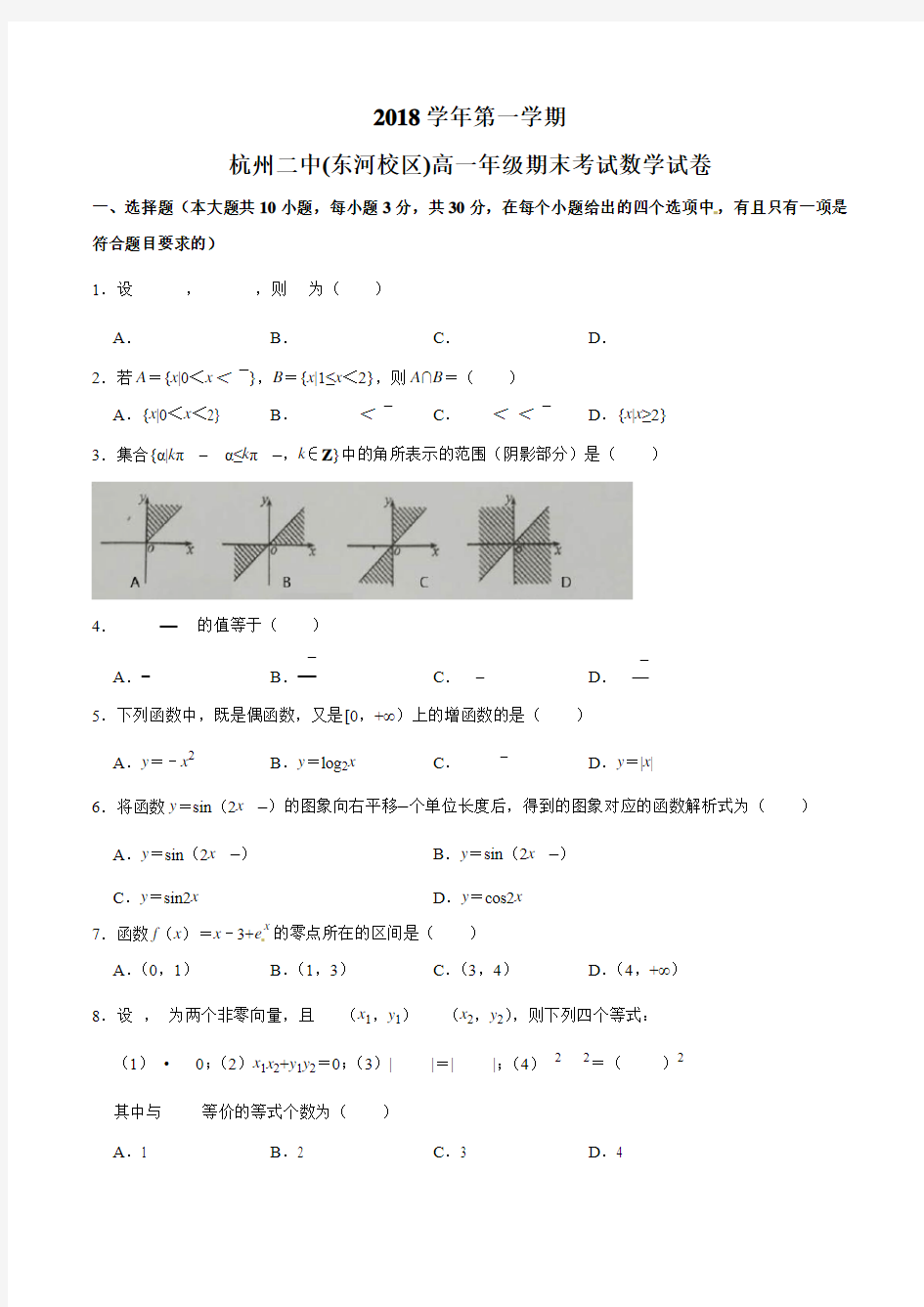 浙江省杭州第二中学(东河校区)2018-2019学年高一上学期期末考试数学试题