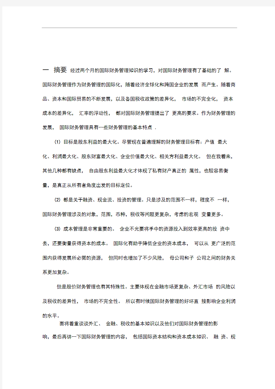 国际财务管理学习收获