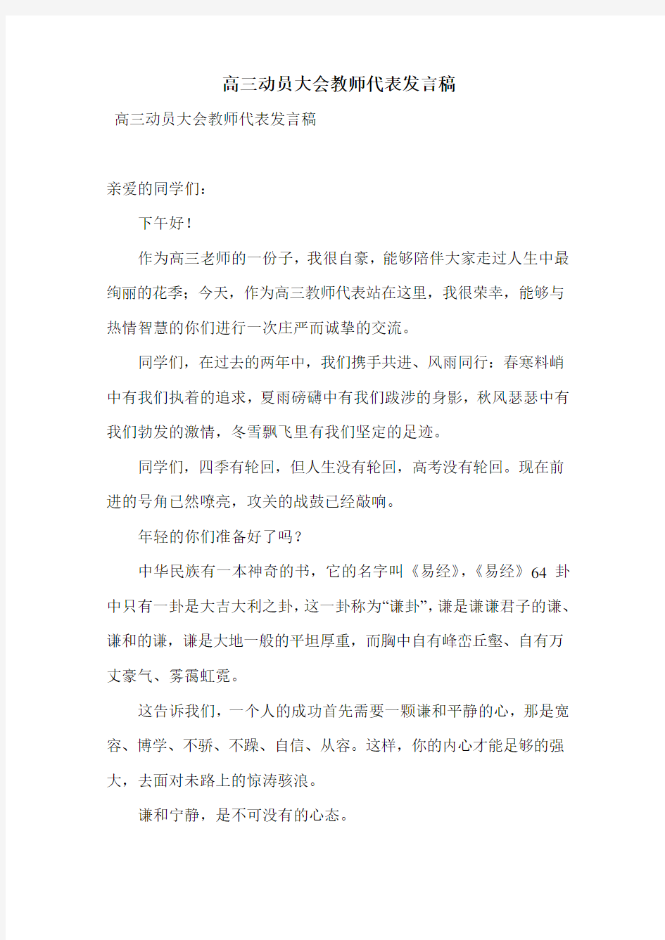 高三动员大会教师代表发言稿