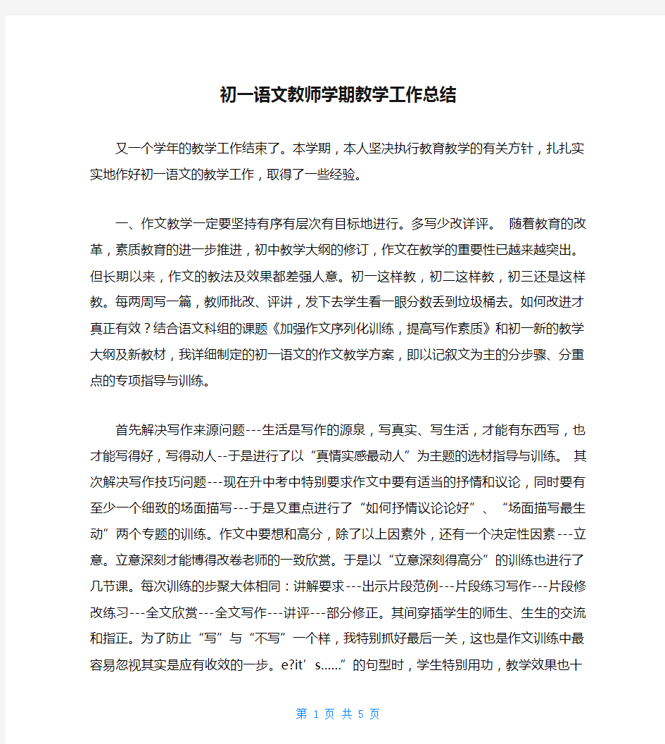 初一语文教师学期教学工作总结