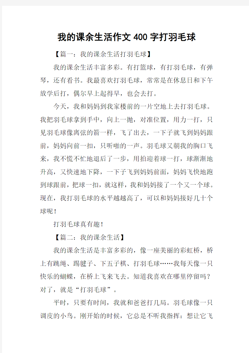 我的课余生活作文400字打羽毛球