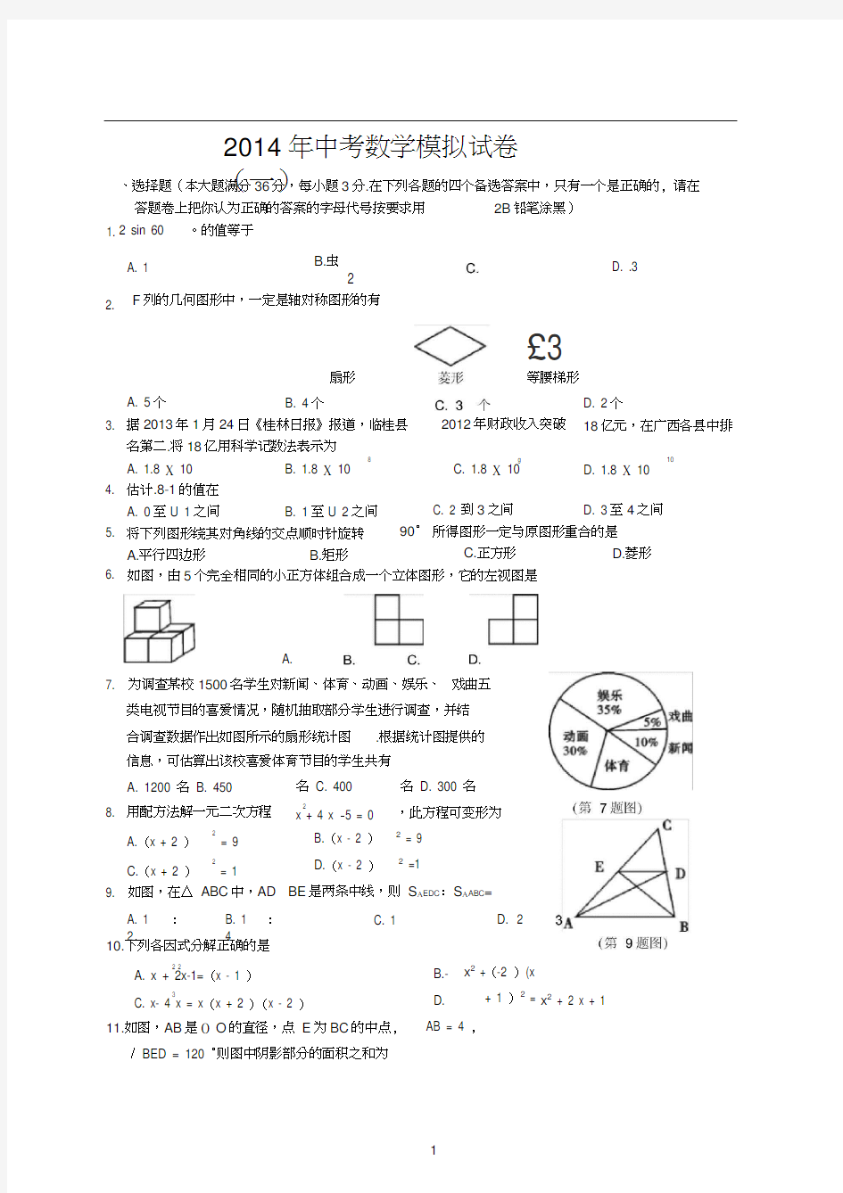 2015中考数学模拟试题含答案(套)