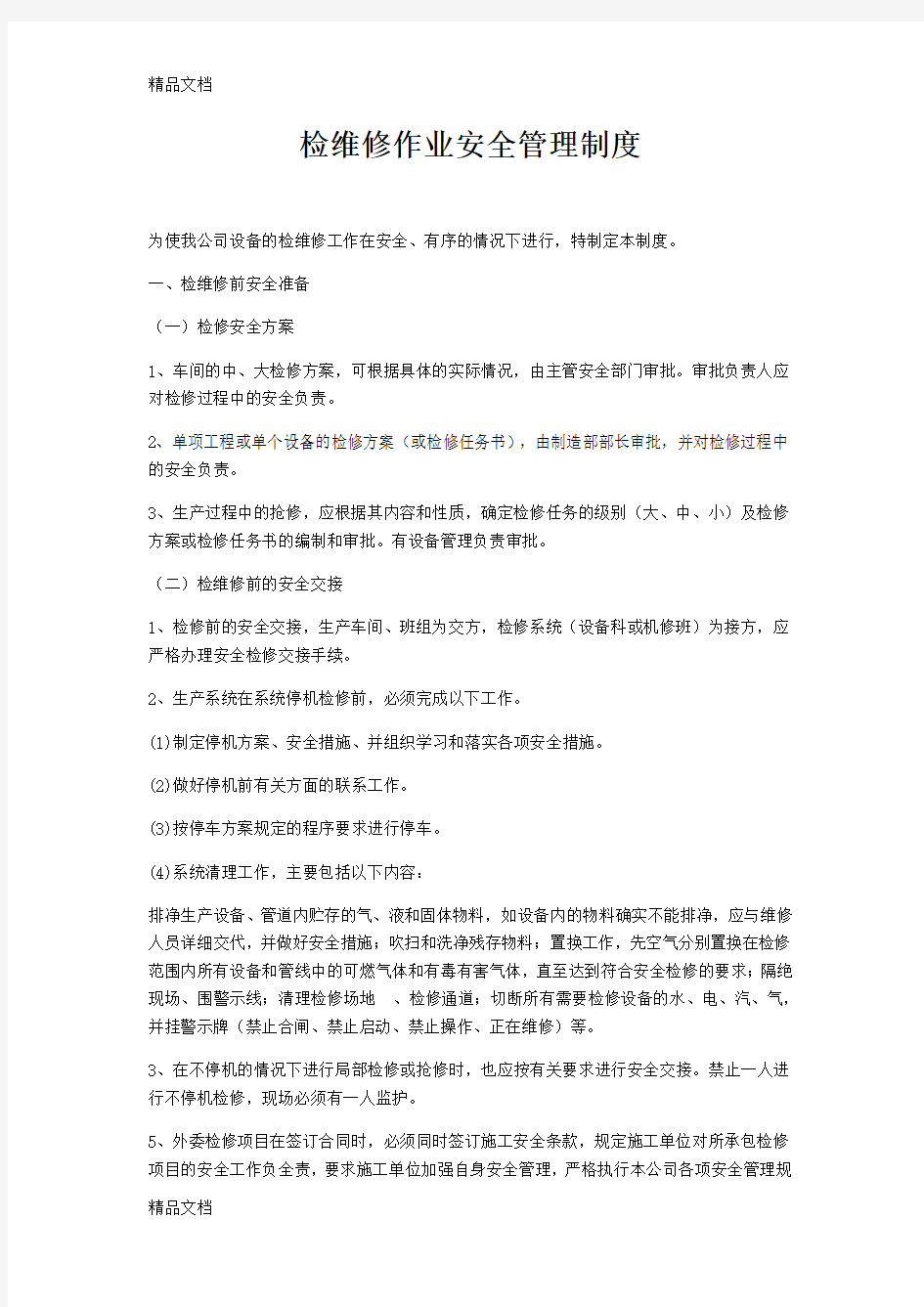 检维修作业安全管理制度知识讲解