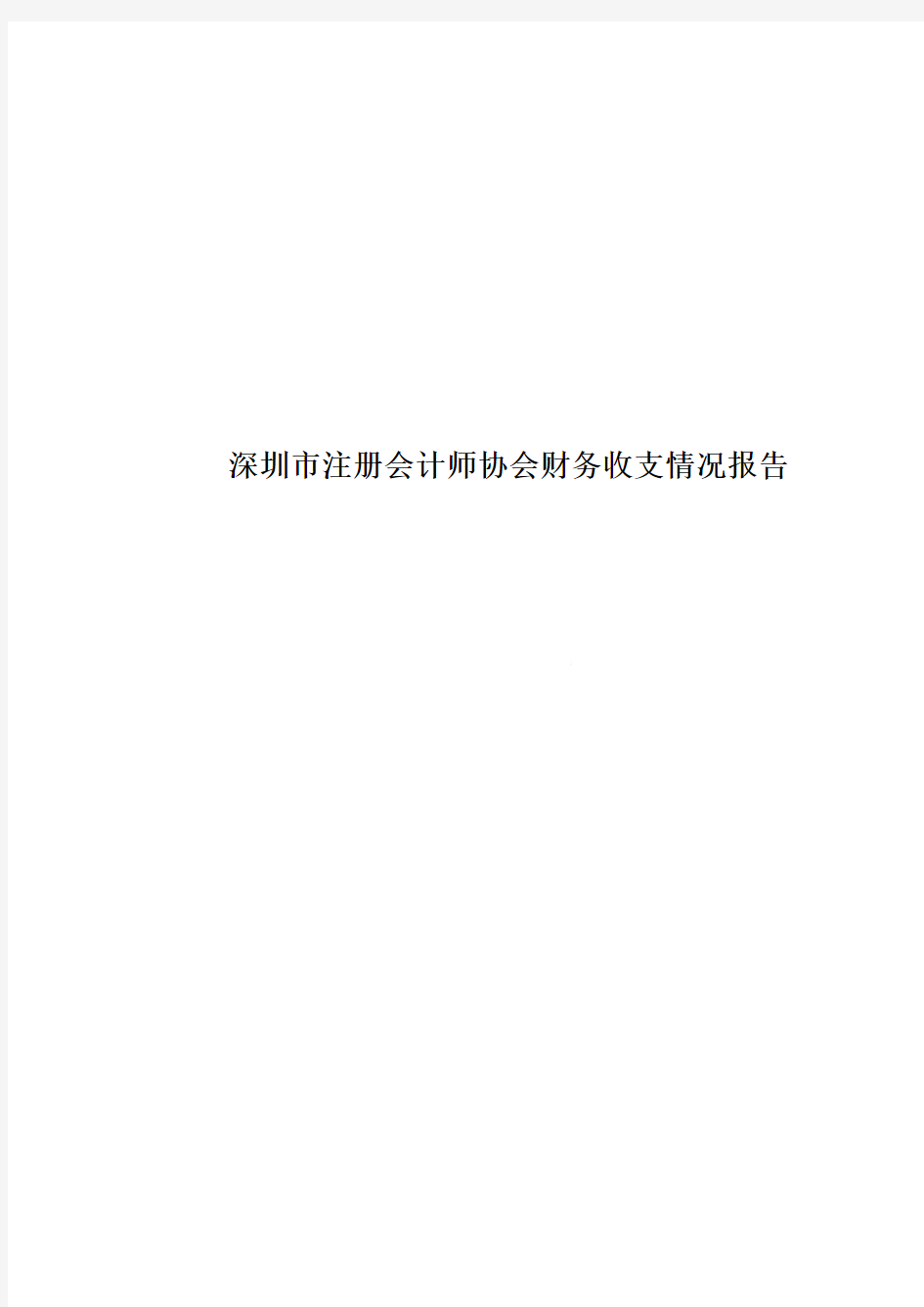 深圳市注册会计师协会财务收支情况报告